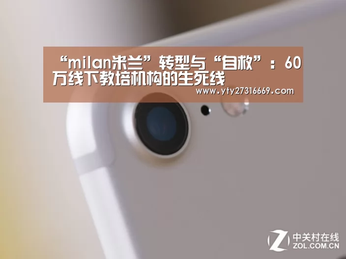 “milan米兰”转型与“自救”:60万线下教培机构的生死线(图1) 米兰官方网站