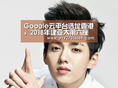 Google云平台选址香港,2018年建亚太第六座数据中心|米兰官方网站(图2) 米兰官方网站