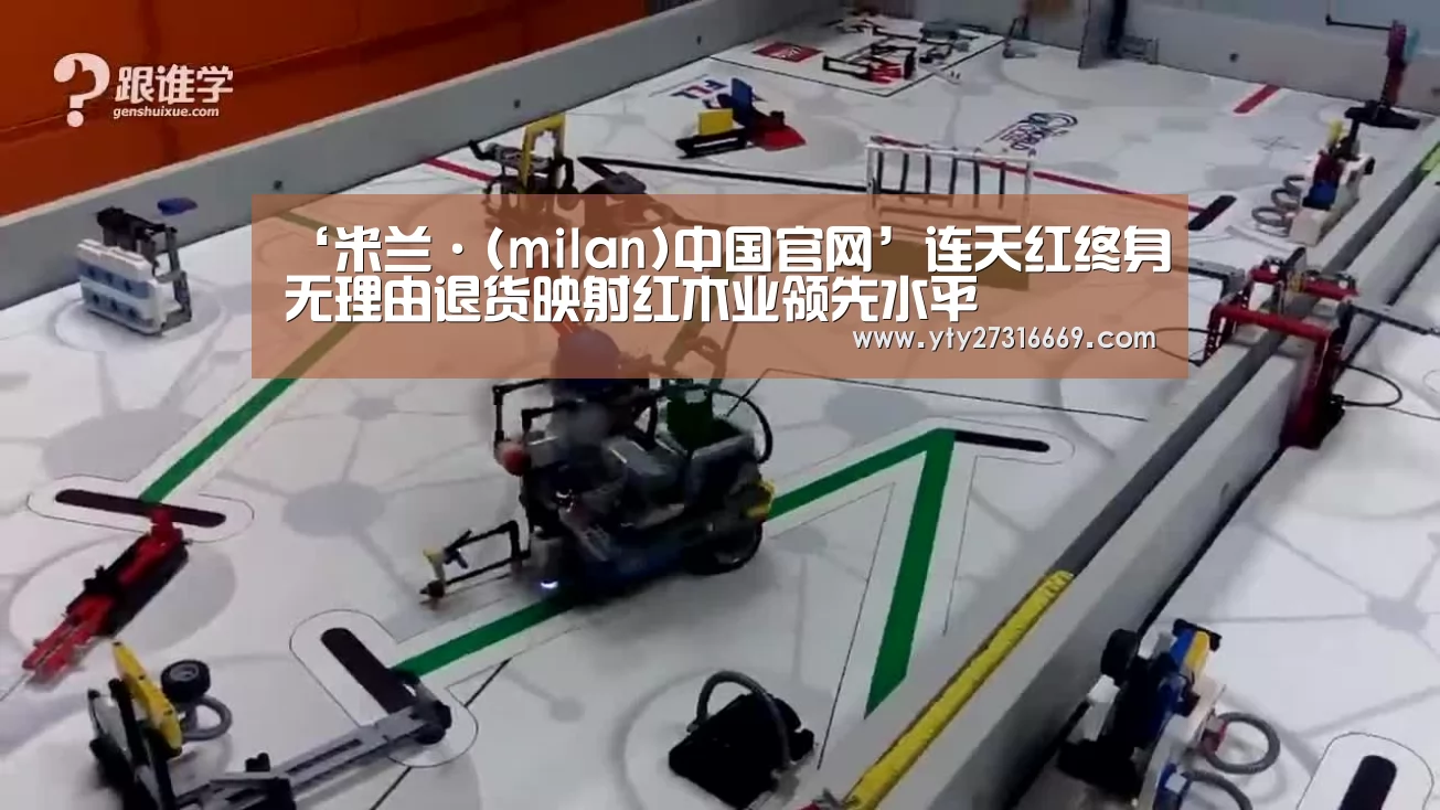 ‘米兰·(milan)中国官网’连天红终身无理由退货映射红木业领先水平(图3) 米兰官方网站