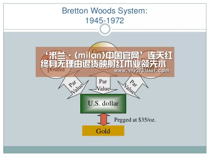 ‘米兰·(milan)中国官网’连天红终身无理由退货映射红木业领先水平(图1) 米兰官方网站