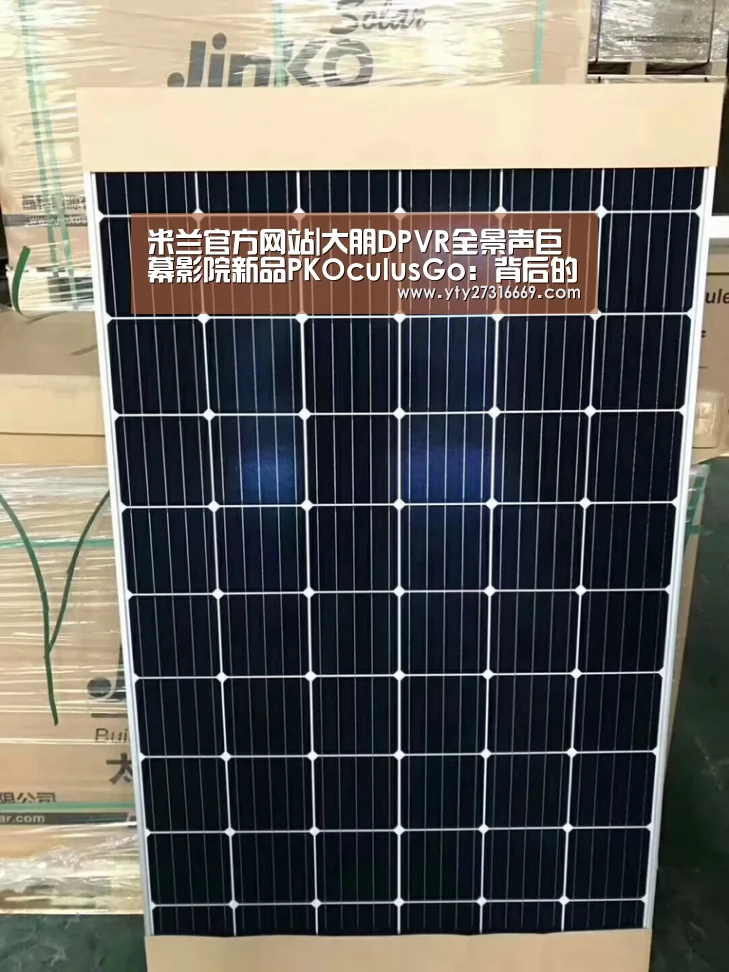 米兰官方网站|大朋DPVR全景声巨幕影院新品PKOculusGo:背后的战力是?(图3) 米兰·(milan)中国官网