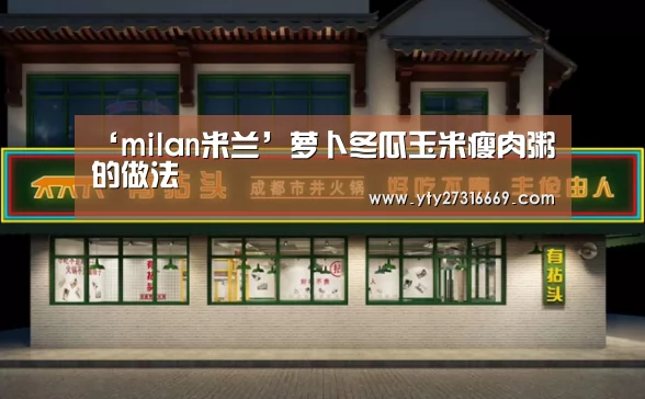 milan米兰