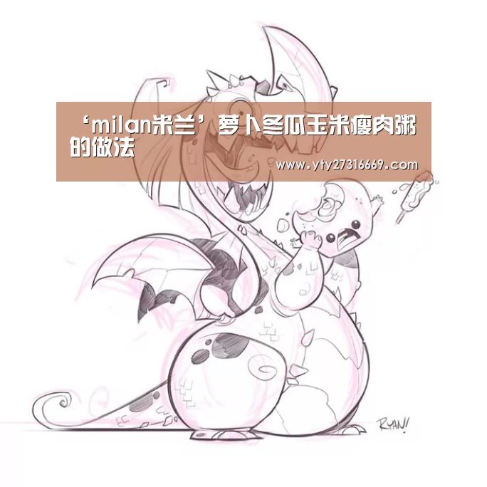 milan米兰
