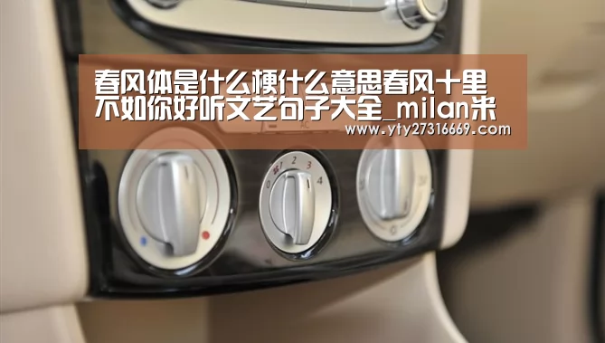 春风体是什么梗什么意思春风十里不如你好听文艺句子大全_milan米兰(图3) 米兰官方网站