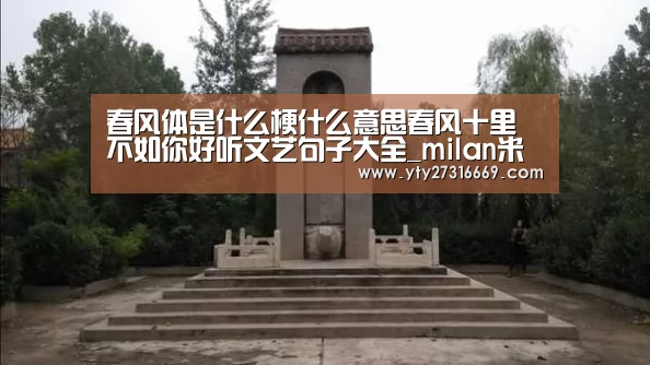 春风体是什么梗什么意思春风十里不如你好听文艺句子大全_milan米兰(图2) 米兰官方网站