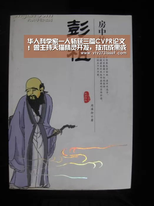 华人科学家一人斩获三篇CVPR论文!曾主持天猫精灵开发,技术成果或将产品化|米兰官方网站(图3) 米兰·(milan)中国官网