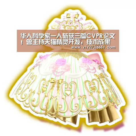 华人科学家一人斩获三篇CVPR论文!曾主持天猫精灵开发,技术成果或将产品化|米兰官方网站(图1) 米兰官方网站