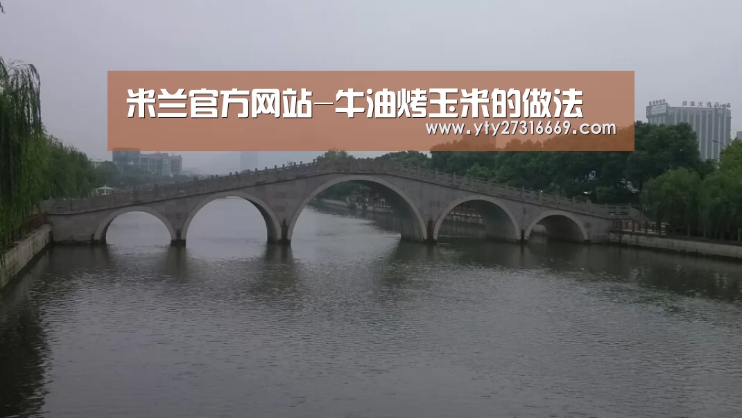 米兰官方网站-牛油烤玉米的做法(图1) milan米兰