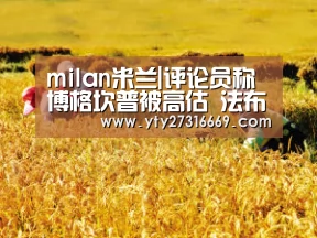 milan米兰