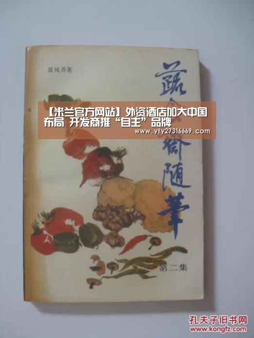 【米兰官方网站】外资酒店加大中国布局 开发商推“自主”品牌(图2) 米兰官方网站